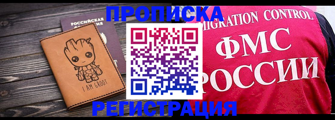 прописка 2025 в Соль-Илецке